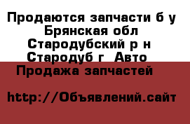 Продаются запчасти б/у - Брянская обл., Стародубский р-н, Стародуб г. Авто » Продажа запчастей   